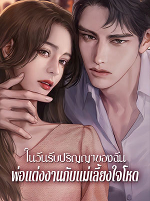 เรื่องราวที่แสนโศกที่มหาวิทยาลัย ในวันรับปริญญาของฉัน พ่อแต่งงานกับแม่เลี้ยงใจโหด